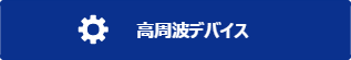 高周波デバイス