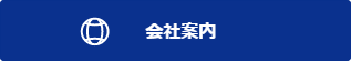 会社案内