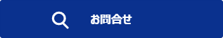 お問合せ