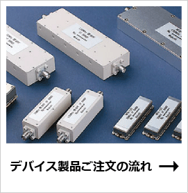 デバイス製品ご注文の流れ
