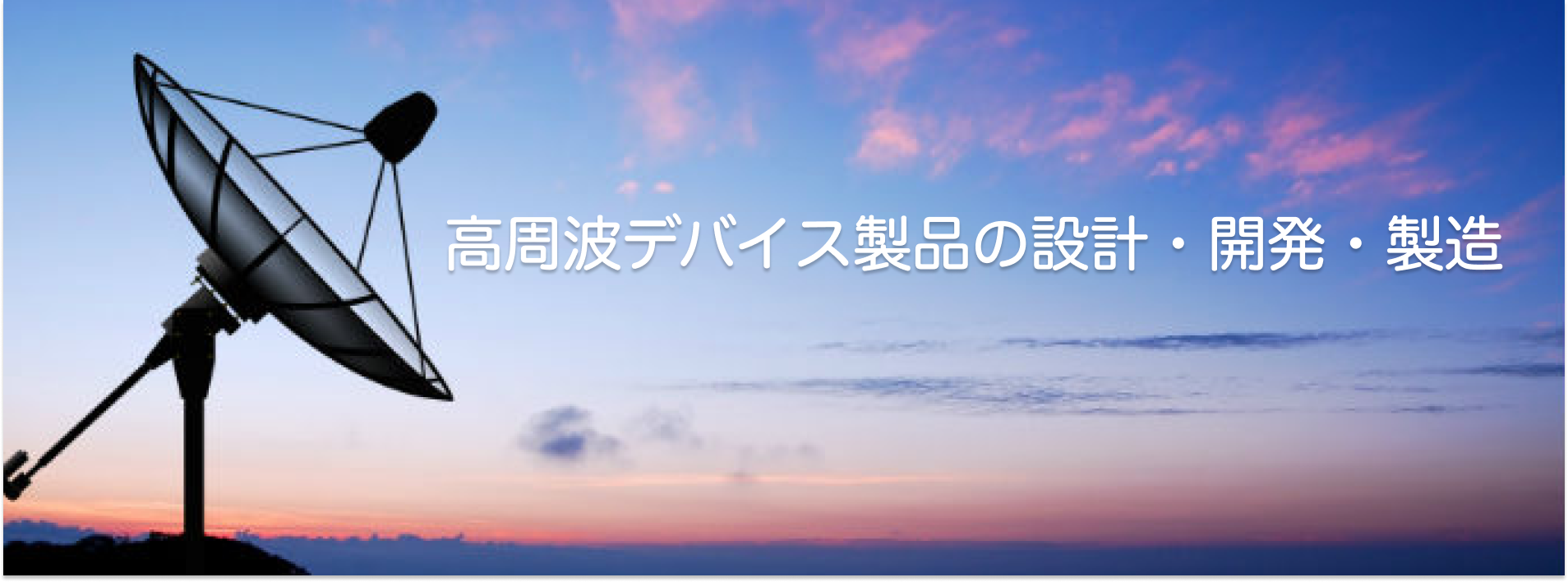 カスタムRFフィルタの和功通信工業